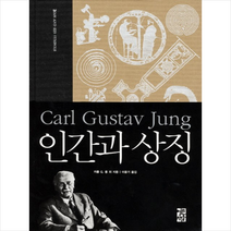 인간과 상징 + 미니수첩 증정