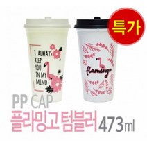 [수량임박] 아조아닷컴 국산 플라밍고텀블러(PP캡 컵) 473ml, 3.용기-아이보리 캡-화이트-1개