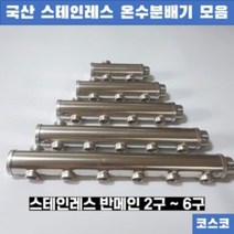 보일러 온수 분배기 공바 반메인 양메인 2 3 4 5 6구, 양메인6구