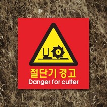 세경케이알 WPS147 절단기경고 표지판 실내간판 안내판 경고판 표찰 팻말 경고 도어싸인, 포멕스