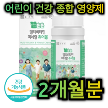 어린이 멀티 비타민 미네랄 종합 영양제 60정 2개월분 아이 균형 성장 도움 비오틴 판토텐산 엽산 망간 셀렌 나이아신 에너지 단백질 대사 뼈 혈액 건강 항산화 아들 딸 간식, 240정 / 8개월분