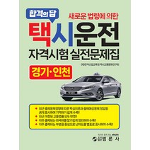 범론사 택시운전 자격시험 실전문제집 (경기.인천) - 새로운 법령에 의한 2023