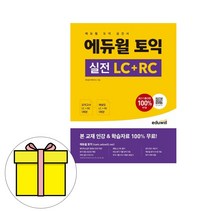 에듀윌 토익 실전 LC+RC 시험