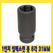 한경공구 1인치 6각 육각 대형 임팩 임팩트 복스 소켓 롱 31MM