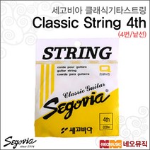 세고비아 클래식스트링, 세고비아 클래식 4번/낱선