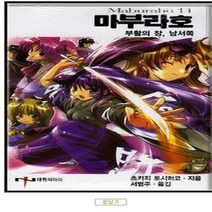 코믹토토 중고 마부라호 1-11 권 상태(중) 대원 츠키지 토시히코 -코마츠 에지