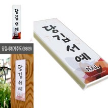 당깁서예 제주도 간판 회사명판 돌출간판