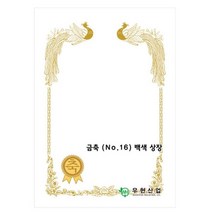 졸업장 상패 수료식 입학식 졸업식 상장 PDW52DF5A 금축NO.16/180g/백색/100매 OA용지 증서
