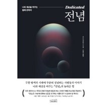전념 + 미니수첩 증정, 피트데이비스, 상상스퀘어