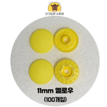 (100개입) 11mm 썬그립/플라스틱단추 (도매몰), 옐로우(504) 11mm/100개입SET