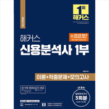 해커스 신용분석사 1부 이론+적중문제+모의고사 3회분 스프링제본 3권 (교환&반품불가), 해커스금융