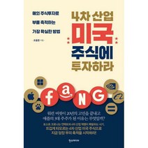 [세트] 4차 산업 미국 주식에 투자하라 + 미국 리츠로 4차 산업 건물주가 되라 (전2권), 한즈미디어(한스미디어), 조용준, 채상욱, 윤승현 (지은이)