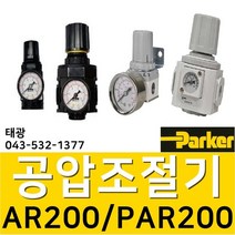 AR200-8 (생산종료 PAR200-02-C 신형모델로 발송드림) 공압레귤레이터 공압조절기 압력조정기 에어조절기 압력계 관접속구경:1/4인치(8A) ParkerFRL