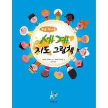 세계 지도 그림책 (처음 만나는) (양장)
