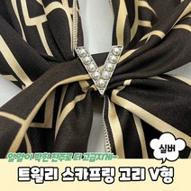 트윌리 스카프링 고리 V형 실버 트윌리링 스카프매는법 스카프고리 트윌리고정