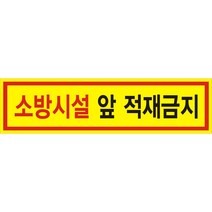 소방시설 앞 적재금지 스티커, 600x150mm