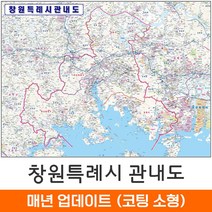 [지도코리아] 창원시 관내도 110*79cm (코팅/천 소형) 창원 지도 전도, 코팅