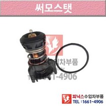 폭스바겐 CC 358 11-이후년식 썸머스탯 써모스타트 써모스탯 W245 P015665