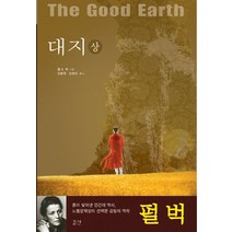대지(상):흙이 빚어낸 인간의 역사, 길산