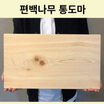 나의하루 국산 주방 통원목 편백 나무도마, 편백 양면 통도마