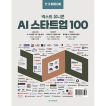한경무크 넥스트 유니콘 AI 스타트업 100, AI One Team,한국경제신문 특별취재팀,KT..., 한국경제신문