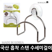 본라이프 국산 흡착식 스텐 수세미 걸이 내구성 좋고 튼튼한 싱크대 수세미 거치대 걸이 수세미홀더 수세미받침 수세미꽃이 행주걸이 made in korea, 흡착스텐수세미걸이