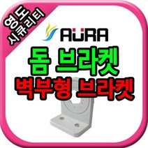 영도시큐리티 CCTV [아우라 AURA] 벽부형 돔브라켓(흰색) 녹화기