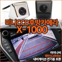 믿고 장착하는 X-1000 미니CCD 후방카메라 초완벽화질 아이나비 파인 폰터스 만도등 전기종호환, X-1000(미니CCD)/블랙+젠더(만도/일반)