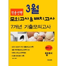 적중선택 3월 모의고사 & 반배치고사 7개년 기출모의고사 예비 고1 영어영역(2022), 한국수능평가원, 영어영역