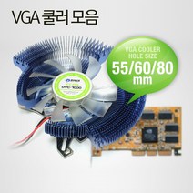 디직스 VGA쿨러 모음/홀간격 55/60/80mm선택/알루미늄 케이스쿨러, DVC-800C