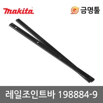마끼다 198884-9 조인트바 K-30905후속 SP6000호환용 가이드레일연결아답타