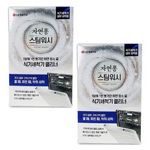 1+1 LG 자연퐁 스팀워시 식기세척기 클리너/내부청소/기름때 제거/냄새제거/얼룩제거