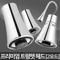 트럼펫헤드-주방헤드 싱크대 욕실 수전 교체 수도꼭지, 수압상승 트럼펫헤드 소