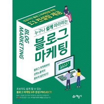 누구나 쉽게 따라하는 블로그마케팅, 예문사