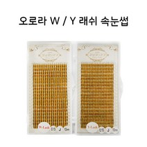 오로라속눈썹 수량한정특가 W래쉬 Y 래쉬 볼륨래쉬 속눈썹 연장 재료, 1개, W래쉬 / 0.18 / R / 13mm