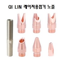 레이저용접기 노즐 / 레이저용접기 구리/지린 헤드 노즐/QILIN 레이저용접기 노즐 구리, H25-M10-E10, 1개