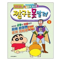 유니오니아시아 짱구는 못말려 5