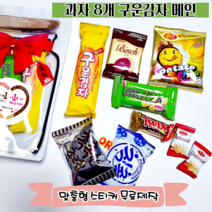 간식구디백 간식꾸러미 과자만 8개 무료맞춤스티커제작 워크숍 학교 교회 회사 방과후 어린이집 유치원 생일파티 과자꾸러미, 2. 간식+맞춤스티커 꾸러미