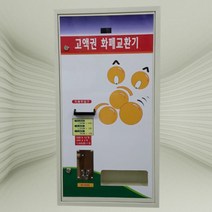케이빌 고액권 화폐교환기 c-1520(상하단형), GOOD-1520A(상단/앞문형), D