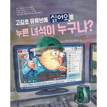 고길호 유튜브에 싫어요를 누른 녀석이 누구냐?:, 리잼