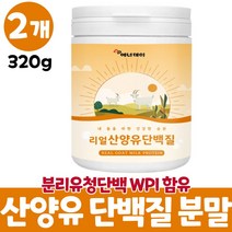 산양유쉐이크 마시는 산양유단백질 프로틴 분말 푸로틴 네덜란드산 산양분말 가루 성인 어른 단백질보충제 wpi 분리유청단백질 먹는법 대용량, 2개, 320g