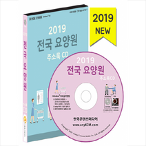2019 전국 요양원 주소록 - CD + 휴대용 마스크케이스 증정, (주)한국콘텐츠미디어