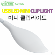 이스타 USB 미니 클립 라이트 조명 LED조명 -화이트 - 베타어항 조명, 1개
