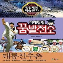 [개똥이네][중고-최상] 미래탐험 꿈발전소 - 태릉선수촌