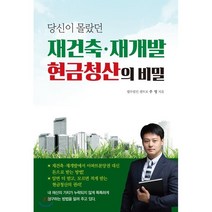 당신이 몰랐던 재건축 재개발 현금청산의 비밀, 채움과사람들