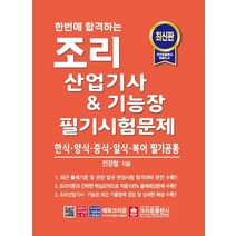 한번에 합격하는 조리산업기사 & 기능장 필기시험문제, 크라운출판사