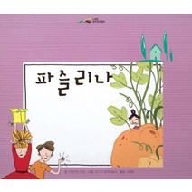 파슬리나, 아이맘