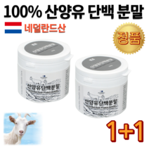 100% 네덜란드 산양유 단백질 분말 가루 GOAT MILK PROTEIN 염소 모유 원유 우유 고트 밀크 네덜란드산 양 단백 담백질 프로틴 프로테인 쉐이크 음료 파우더 헬스 운동 전 후 매니아 보충제 추천 먹는 법 식품 음식 운동선수 선물 원 플러스 150g 2통, 1세트, 150g x 2통