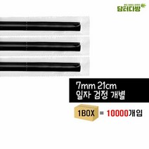 7X21 SS일자 개별포장 검정스트로우 1BOX (10000개입) 검정빨대, 선택1:본상품선택