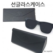 비비 접이식 선글라스케이스 선그라스집 선글라스 케 집